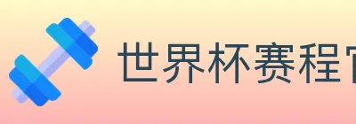世界杯赛程官方网站 logo